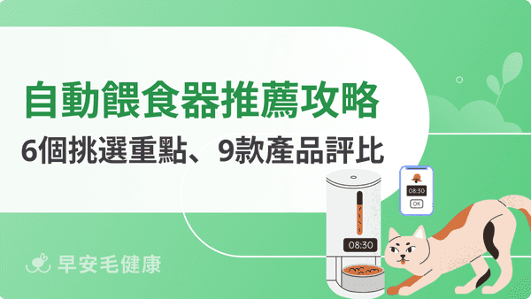 自動餵食器推薦！2026 最新 9 款寵物智慧餵食器精選評比