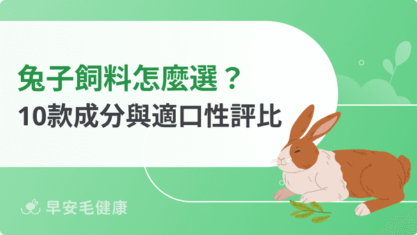 兔子飼料不是壓縮的就好!2026 精選 10 款品牌成分與適口性評比
