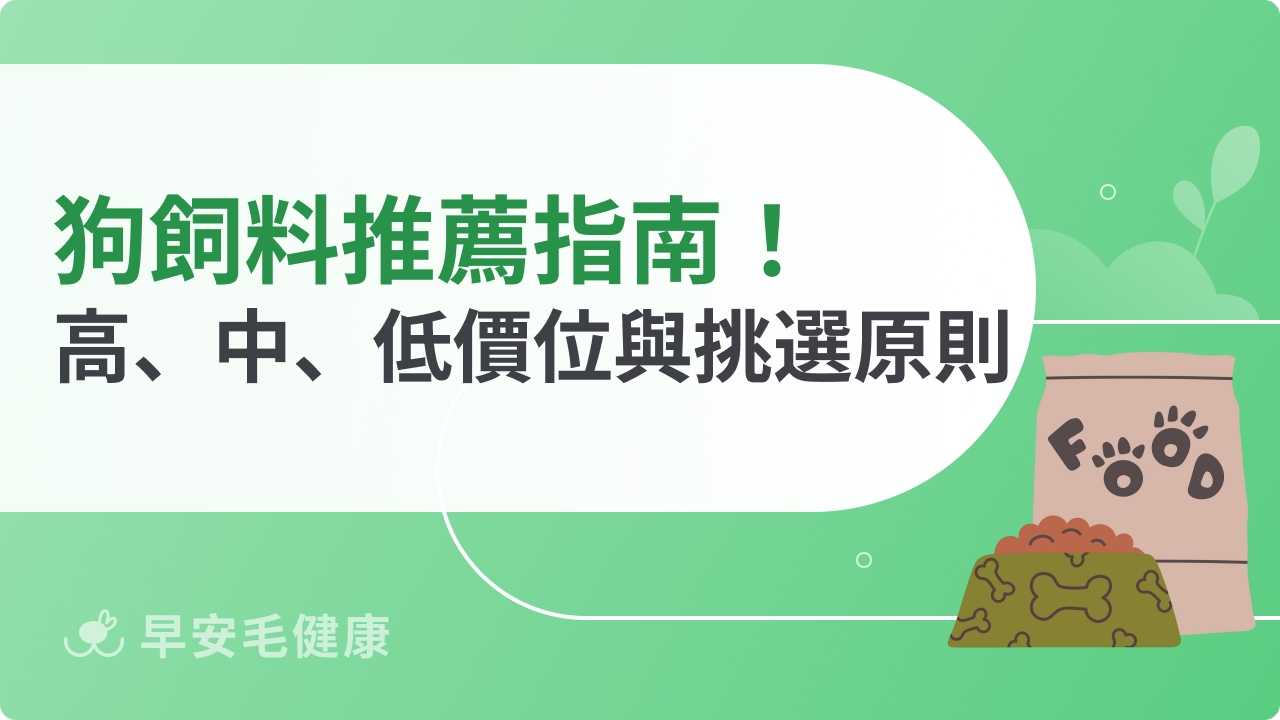 16款精選狗飼料推薦！高、中、低價位網路熱門品牌評比