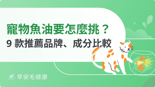 寵物魚油要怎麼挑？2026 年 9 款推薦品牌、成分比較與常見問題整理
