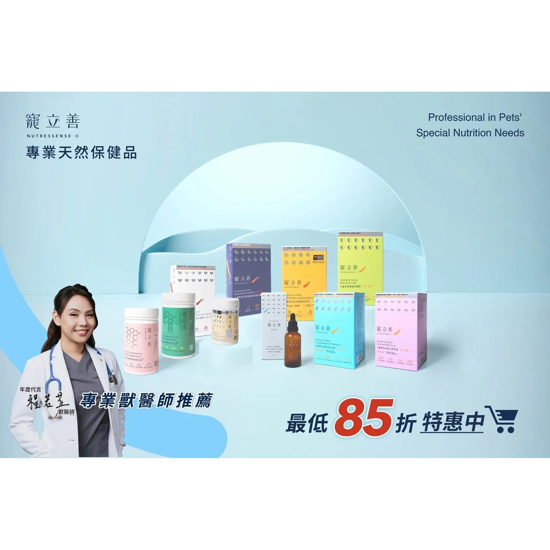 寵立善 專業保健系列