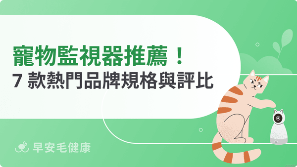 2026 寵物監視器推薦!7 款熱門品牌評比,出門也能安心看毛孩