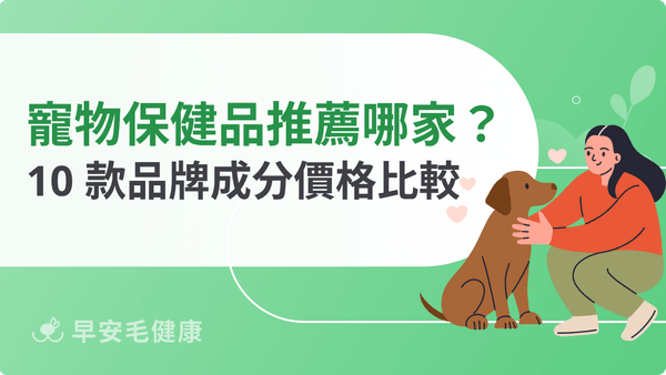 2026 寵物保健品推薦|10 款犬貓品牌,從成分到價格帶你選