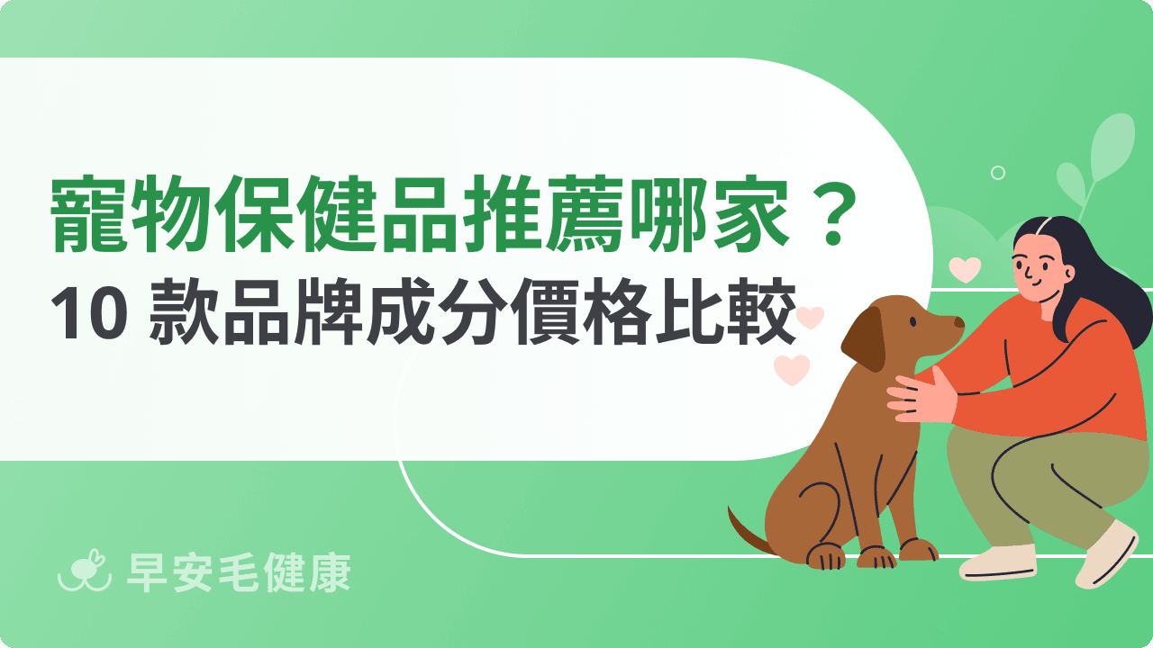 2026 寵物保健品推薦｜10 款犬貓品牌，從成分到價格帶你選