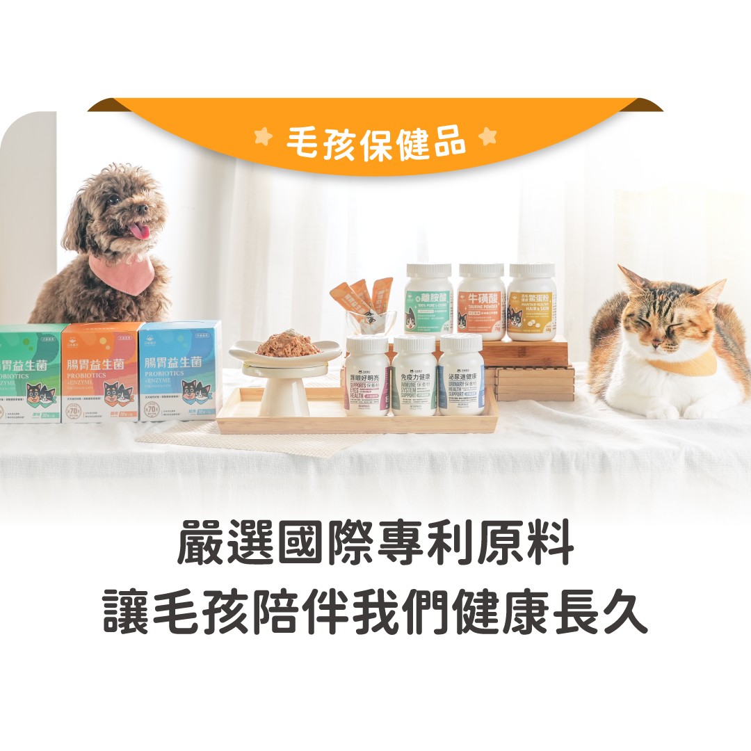 汪喵星球 天然機能保健系列