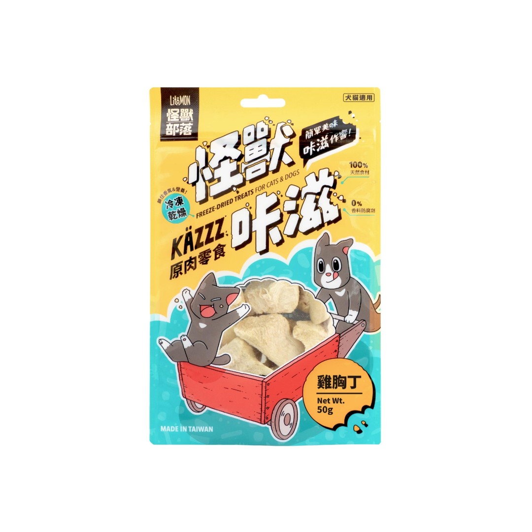 怪獸部落 KAZZZ 卡滋原肉零食凍乾系列