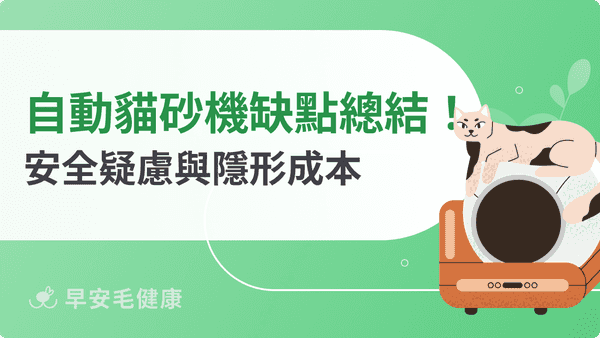 自動貓砂機缺點有哪些？安全疑慮、清潔死角與隱形成本逐項拆解
