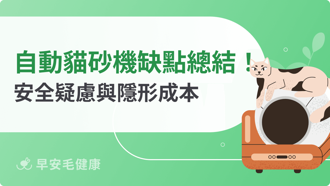 自動貓砂機缺點有哪些?安全疑慮、清潔死角與隱形成本逐項拆解