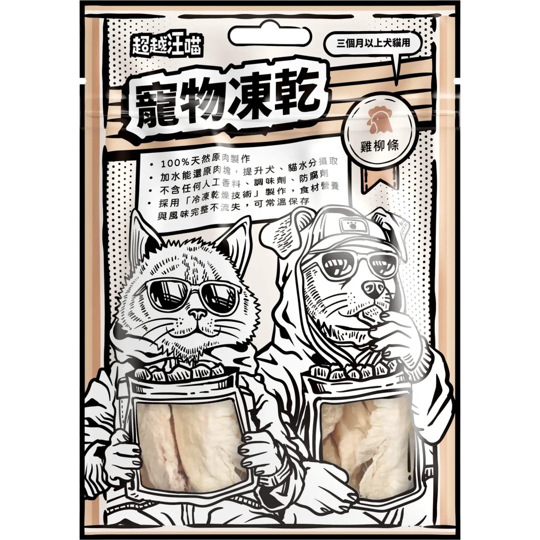 超越汪喵 Beyondpet 寵物凍乾系列